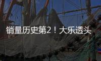 销量历史第2！大乐透头奖开10注919万2注追加