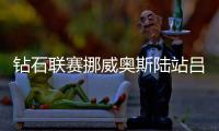 钻石联赛挪威奥斯陆站吕会会标枪65米11夺银