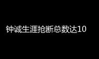 钟诚生涯抢断总数达1032次 并列CBA历史第四位