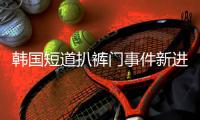 韩国短道扒裤门事件新进展 当事人道歉：他没露丁丁