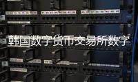 韩国数字货币交易所数字加密货币被盗  价值为350亿韩元
