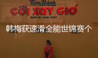 韩梅获速滑全能世锦赛个人最好名次