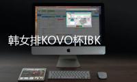 韩女排KOVO杯IBK银行止步4强 陈馨彤无缘留洋首冠