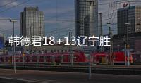 韩德君18+13辽宁胜福建 王岚嵚23分付豪22分