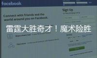 雷霆大胜奇才！魔术险胜76人 绿军1分险胜鹈鹕