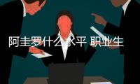 阿圭罗什么水平 职业生涯进球数400个在4支球队完成
