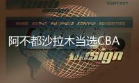 阿不都沙拉木当选CBA常规赛MVP 邱彪最佳教练