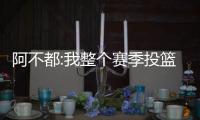 阿不都:我整个赛季投篮都不好 总决赛遭到惩罚