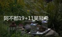 阿不都19+11吴冠希23分 新疆轻取广州总分1