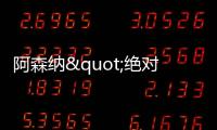 阿森纳"绝对防御"堪称无解 有望主场3连杀曼城