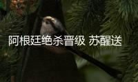 阿根廷绝杀晋级 苏醒送刘语熙尼日利亚球衣晒疯狂自拍