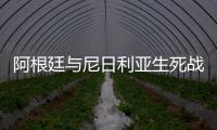 阿根廷与尼日利亚生死战首发阵容曝光 踢442战术