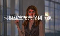 阿根廷宣布桑保利下课 世界杯糟糕战绩排名仅第16位