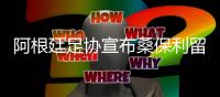 阿根廷足协宣布桑保利留任 并且兼职U20国青队主帅