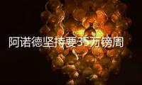 阿诺德坚持要35万镑周薪，利物浦提供合同25万镑