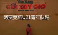 阿贾克斯U21青年队踢出8