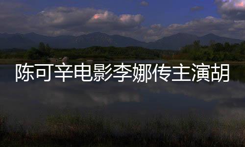 陈可辛电影李娜传主演胡歌 胡歌新电影路透照曝光