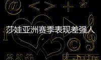 莎娃亚洲赛季表现差强人意 天津比赛仍值得关注