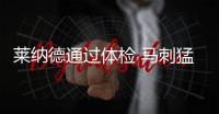 莱纳德通过体检 马刺猛龙交易正式达成