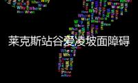 莱克斯站谷爱凌坡面障碍夺冠 赛季世界杯摘4连冠