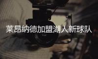 莱昂纳德加盟湖人新球队？詹皇承诺放权给小卡伦纳德