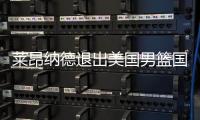莱昂纳德退出美国男篮国家队 怀特是首选递补