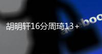 胡明轩16分周琦13+12 广东大胜辽宁总比分2