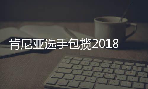 肯尼亚选手包揽2018年哈尔滨国际马拉松男女冠军