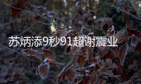 苏炳添9秒91超谢震业成最快黄种人 追平亚洲纪录