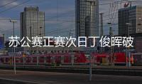 苏公赛正赛次日丁俊晖破百 4