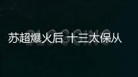 苏超爆火后 十三太保从卷比赛胜负升级为卷新主场