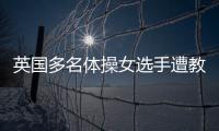 英国多名体操女选手遭教练虐待 教练否认称是正常训练