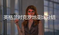 英格兰对克罗地亚比分结果首发预测 比赛分析前瞻谁会赢