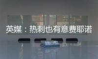 英媒：热刺也有意费耶诺德后卫汉茨科