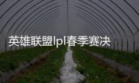 英雄联盟lpl春季赛决赛视频直播开始时间+门票购买攻略