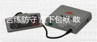 苦练防守 放下包袱 敢打敢拼