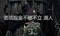 苦战掘金不破不立 湖人有望G3生死战扳回一城