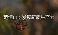 范恒山：发展新质生产力必须抓住科技创新这根“牛鼻子”