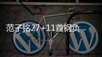 范子铭27+11首钢负福建 孙铭徽17分广厦胜同曦