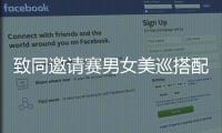 致同邀请赛男女美巡搭配 尹天琪与科达姐妹登场