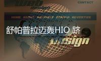 舒帕普拉迈轰HIO 跻身亚巡巴拉特精英赛54洞榜首
