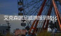 艾克森国足腼腆报到转化为兴奋 黄博文让他迅速融入