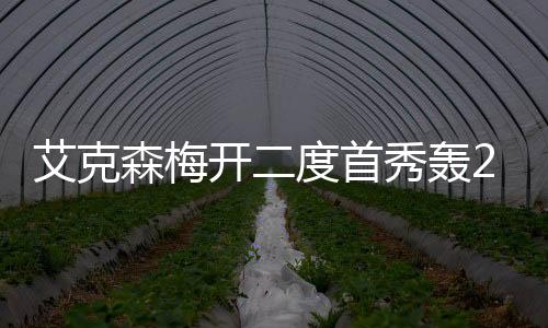 艾克森梅开二度首秀轰2球 国足球迷:中国男足太可怕了