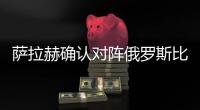 萨拉赫确认对阵俄罗斯比赛出场：准备就绪 一亿人民为我加油