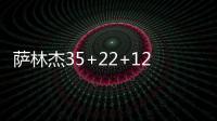 萨林杰35+22+12深圳获4连胜 广厦送北控3连败