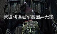 蒙彼利埃冠军赛国乒无缘决赛 张本兄妹均获亚军
