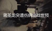 蒋圣龙突遭伤病出战世预赛存疑 国足后防严重减员