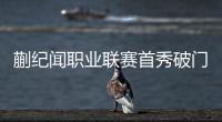 蒯纪闻职业联赛首秀破门 穆斯卡特会被打动吗？
