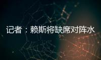 记者：赖斯将缺席对阵水晶宫的联赛杯比赛