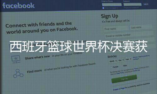 西班牙篮球世界杯决赛获胜拿冠军 MVP获得者卢比奥